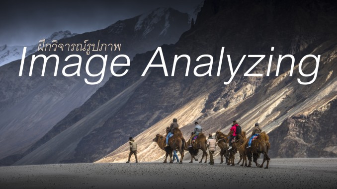 มาฝึกวิจารณ์รูปภาพกันครับ